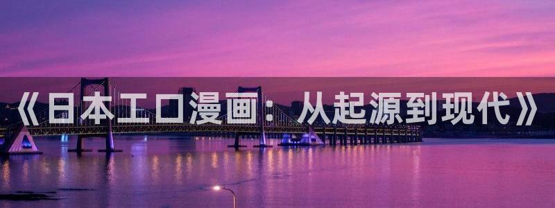 樱花动漫专注动漫的网站实时更新：《日本工口漫画：从起源到现代》